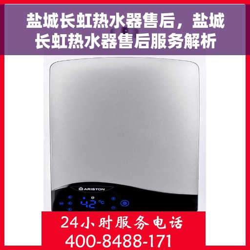 盐城长虹热水器售后，盐城长虹热水器售后服务解析