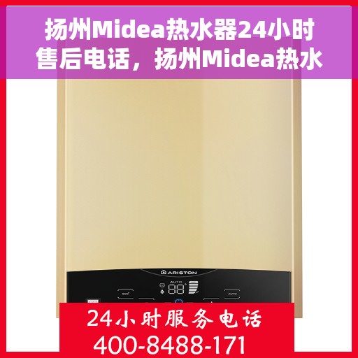 扬州Midea热水器24小时售后电话，扬州Midea热水器全天候售后热线服务电话