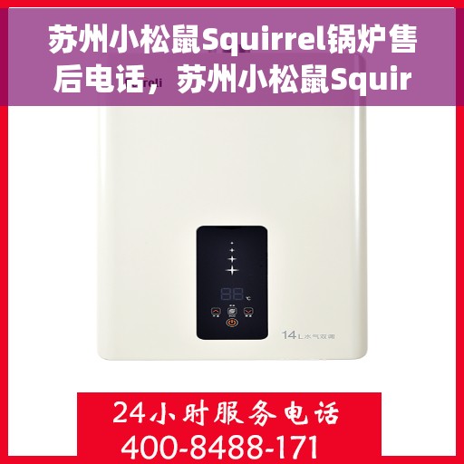 苏州小松鼠Squirrel锅炉售后电话，苏州小松鼠Squirrel锅炉售后专业服务电话