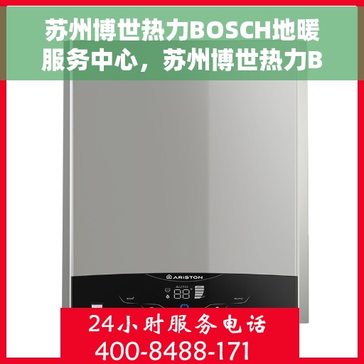 苏州博世热力BOSCH地暖服务中心，苏州博世热力BOSCH地暖专业服务中心