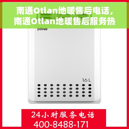南通Otlan地暖售后电话，南通Otlan地暖售后服务热线
