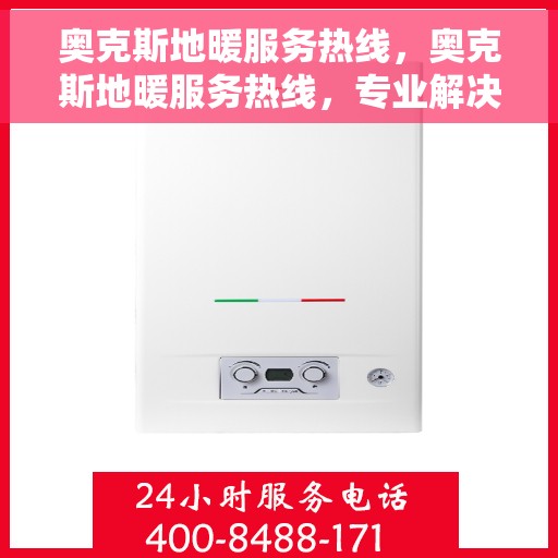 奥克斯地暖服务热线，奥克斯地暖服务热线，专业解决您的温暖问题