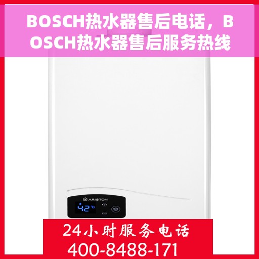 BOSCH热水器售后电话，BOSCH热水器售后服务热线，专业解决您的热水器问题