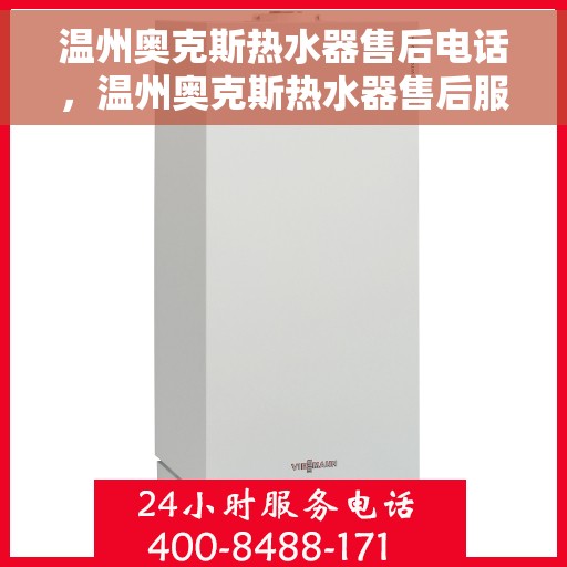 温州奥克斯热水器售后电话，温州奥克斯热水器售后服务热线及电话全攻略