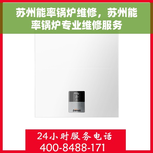 苏州能率锅炉维修，苏州能率锅炉专业维修服务