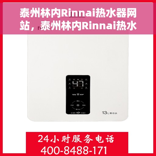 泰州林内Rinnai热水器网站，泰州林内Rinnai热水器官网，专业品质，智能生活的温暖之选