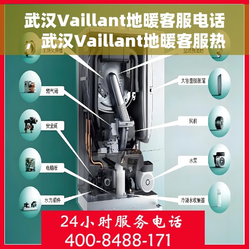 武汉Vaillant地暖客服电话，武汉Vaillant地暖客服热线及咨询电话号码
