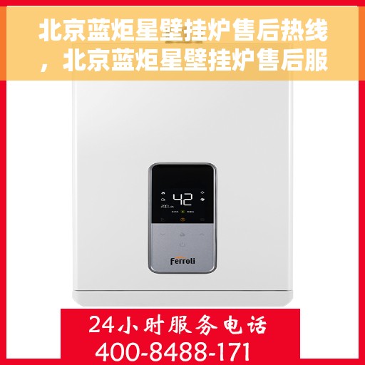 北京蓝炬星壁挂炉售后热线，北京蓝炬星壁挂炉售后服务热线，专业解决您的采暖问题