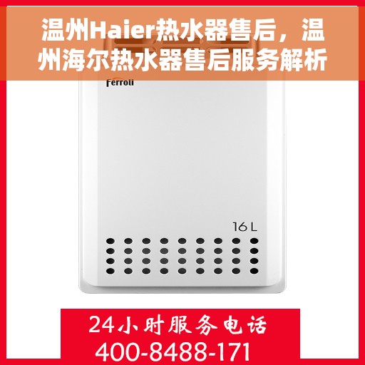 温州Haier热水器售后，温州海尔热水器售后服务解析