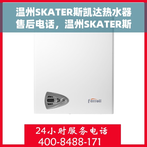 温州SKATER斯凯达热水器售后电话，温州SKATER斯凯达热水器售后服务热线及电话一览