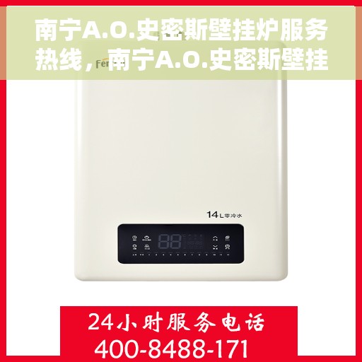 南宁A.O.史密斯壁挂炉服务热线，南宁A.O.史密斯壁挂炉服务热线，专业维修与支持团队，为您温暖护航！