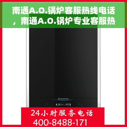 南通A.O.锅炉客服热线电话，南通A.O.锅炉专业客服热线电话