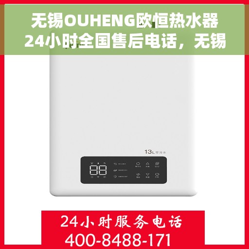 无锡OUHENG欧恒热水器24小时全国售后电话，无锡OUHENG欧恒热水器全天候全国售后热线服务保障