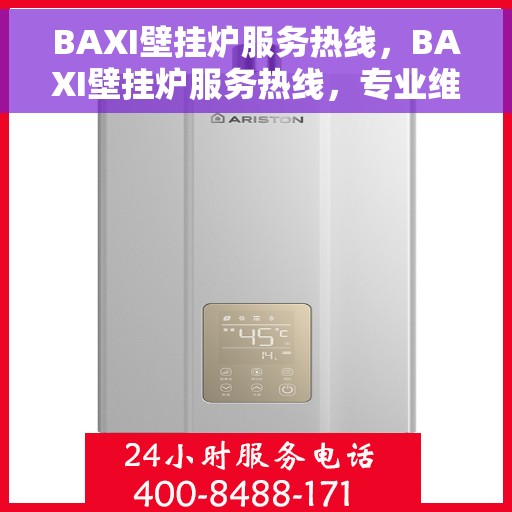 BAXI壁挂炉服务热线，BAXI壁挂炉服务热线，专业维修与支持团队，为您解决采暖问题