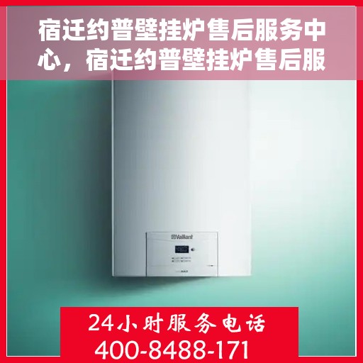 宿迁约普壁挂炉售后服务中心，宿迁约普壁挂炉售后服务中心，专业维修与贴心服务团队