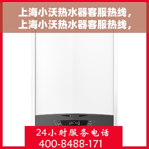上海小沃热水器客服热线，上海小沃热水器客服热线，专业解答，温暖您的生活