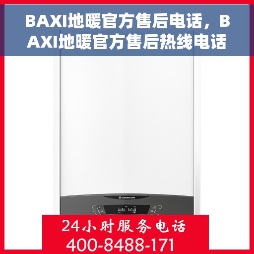 BAXI地暖官方售后电话，BAXI地暖官方售后热线电话，专业维修，贴心服务