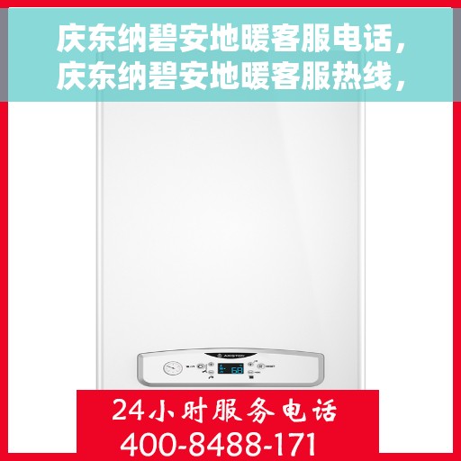 庆东纳碧安地暖客服电话，庆东纳碧安地暖客服热线，专业解答，温暖您的生活。