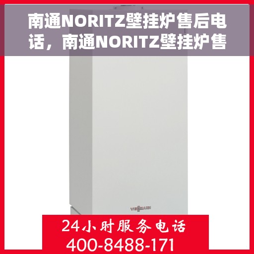 南通NORITZ壁挂炉售后电话，南通NORITZ壁挂炉售后服务热线及电话全解析