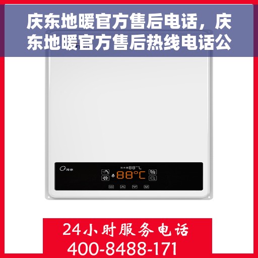 庆东地暖官方售后电话，庆东地暖官方售后热线电话公布
