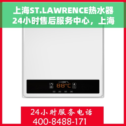 上海ST.LAWRENCE热水器24小时售后服务中心，上海ST.LAWRENCE热水器全天候售后服务中心专业服务不打烊