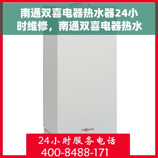 南通双喜电器热水器24小时维修，南通双喜电器热水器全天候专业维修服务
