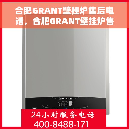 合肥GRANT壁挂炉售后电话，合肥GRANT壁挂炉售后服务热线及电话汇总
