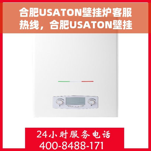 合肥USATON壁挂炉客服热线，合肥USATON壁挂炉客服热线，专业解答，温暖您的生活