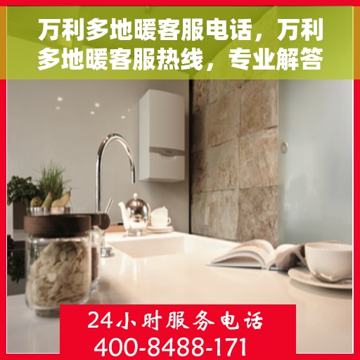 万利多地暖客服电话，万利多地暖客服热线，专业解答与优质服务一步到位！