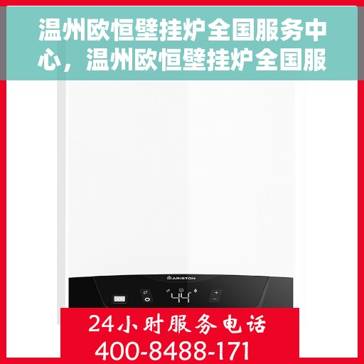 温州欧恒壁挂炉全国服务中心，温州欧恒壁挂炉全国服务中心，专业维修与优质服务一站解决