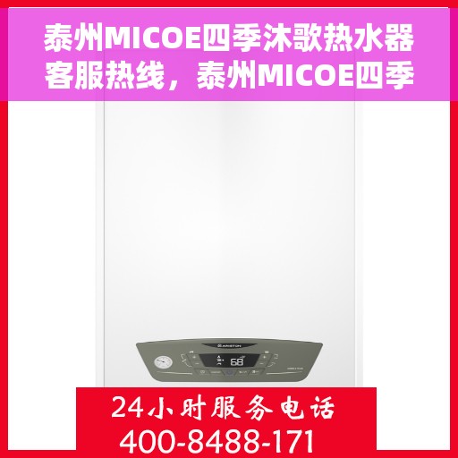 泰州MICOE四季沐歌热水器客服热线，泰州MICOE四季沐歌热水器客服热线，专业解答，贴心服务