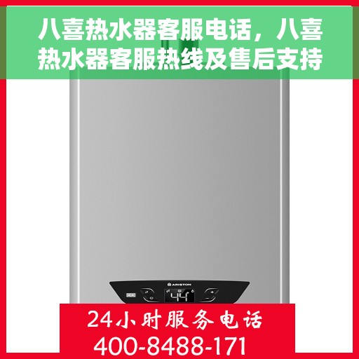八喜热水器客服电话，八喜热水器客服热线及售后支持服务指南