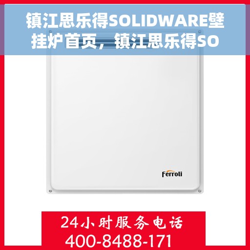 镇江思乐得SOLIDWARE壁挂炉首页，镇江思乐得SOLIDWARE壁挂炉，温暖生活的首选之家