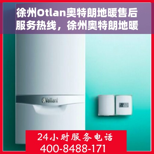 徐州Otlan奥特朗地暖售后服务热线，徐州奥特朗地暖售后服务热线，专业团队，贴心服务