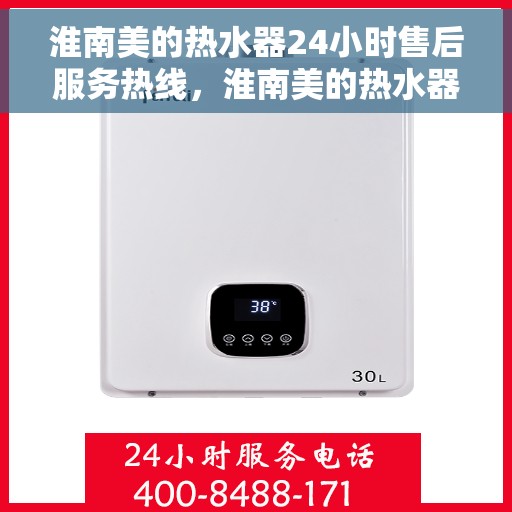 淮南美的热水器24小时售后服务热线，淮南美的热水器全天候售后服务热线，贴心关怀无忧用暖！