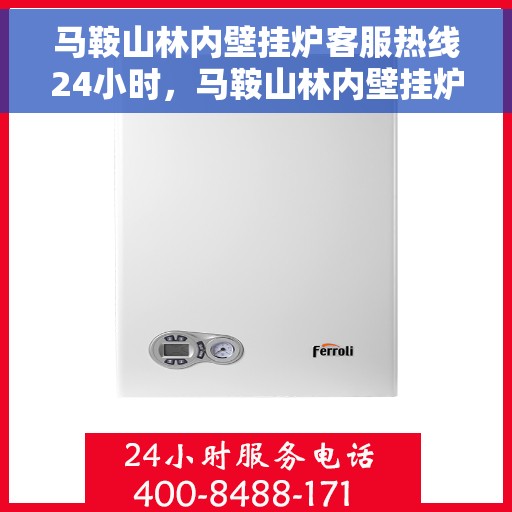 马鞍山林内壁挂炉客服热线24小时，马鞍山林内壁挂炉全天候客服热线，暖心服务不打烊