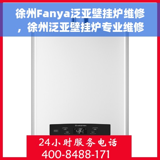 徐州Fanya泛亚壁挂炉维修，徐州泛亚壁挂炉专业维修服务
