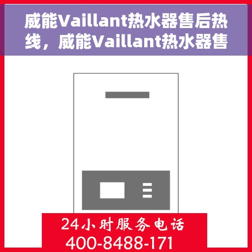 威能Vaillant热水器售后热线，威能Vaillant热水器售后热线，专业维修与贴心服务同步进行