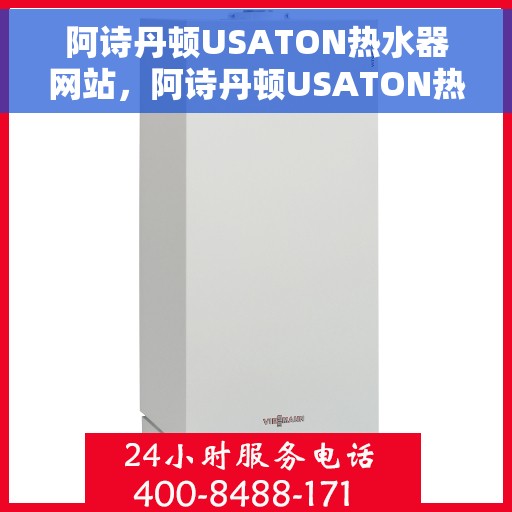 阿诗丹顿USATON热水器网站，阿诗丹顿USATON热水器官网介绍与购买指南