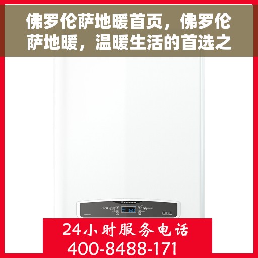 佛罗伦萨地暖首页，佛罗伦萨地暖，温暖生活的首选之地