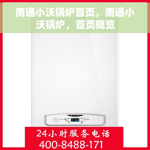 南通小沃锅炉首页，南通小沃锅炉，首页概览
