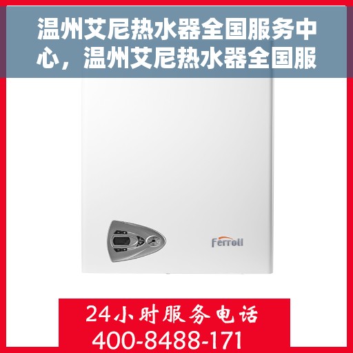 温州艾尼热水器全国服务中心，温州艾尼热水器全国服务中心，专业维修与贴心服务一站式解决您的热水难题