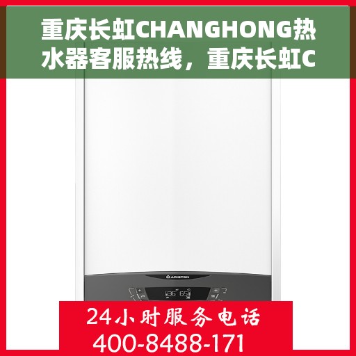 重庆长虹CHANGHONG热水器客服热线，重庆长虹CHANGHONG热水器客服热线，专业解答，温暖您的生活