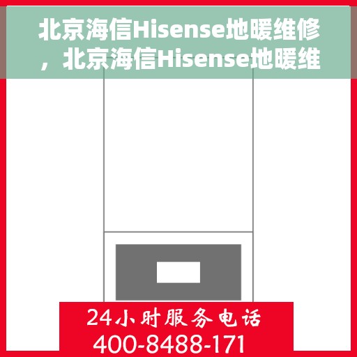 北京海信Hisense地暖维修，北京海信Hisense地暖维修服务解析