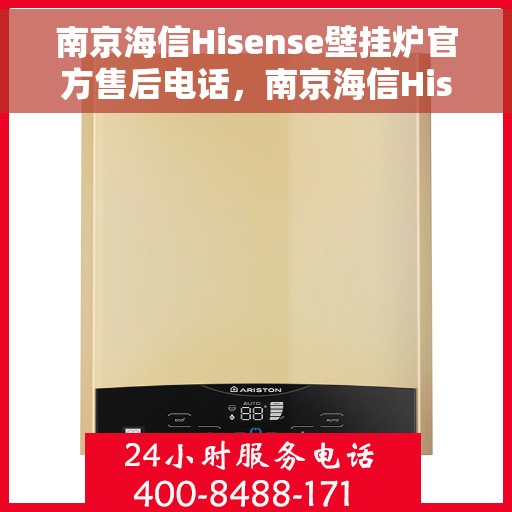 南京海信Hisense壁挂炉官方售后电话，南京海信Hisense壁挂炉售后服务热线及电话支持指南