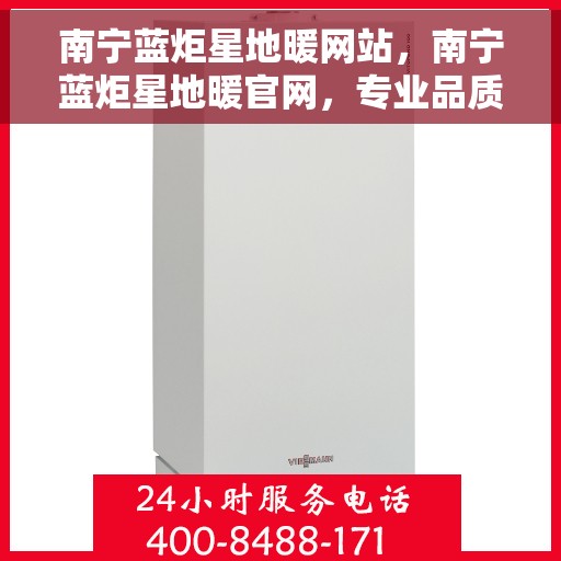 南宁蓝炬星地暖网站，南宁蓝炬星地暖官网，专业品质，温暖您的生活