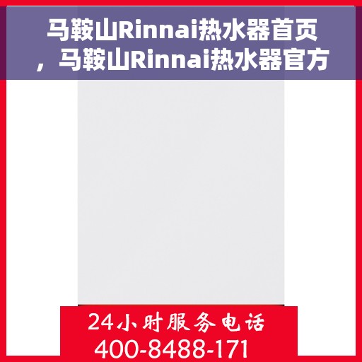 马鞍山Rinnai热水器首页，马鞍山Rinnai热水器官方首页