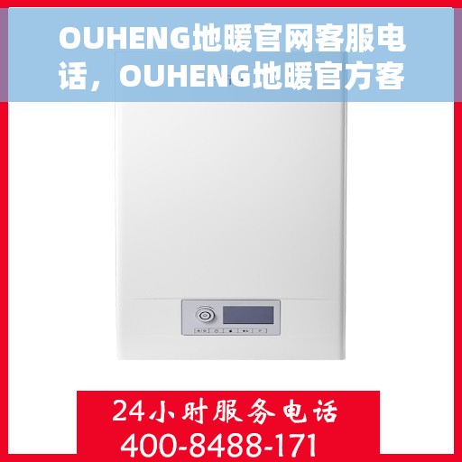 OUHENG地暖官网客服电话，OUHENG地暖官方客服热线，专业解答，温暖您的生活