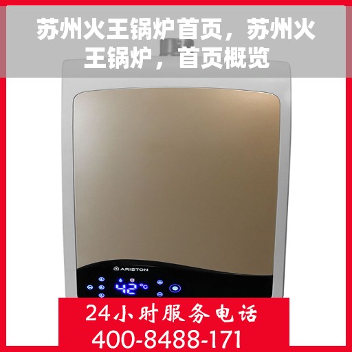 苏州火王锅炉首页，苏州火王锅炉，首页概览