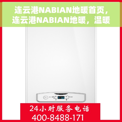 连云港NABIAN地暖首页，连云港NABIAN地暖，温暖首选，舒适生活的起点